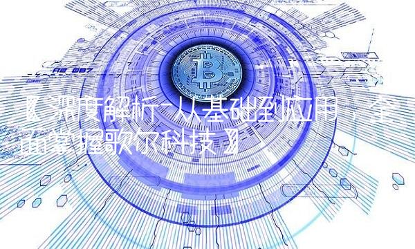 【深度解析-从基础到应用，全面掌握歌尔科技】