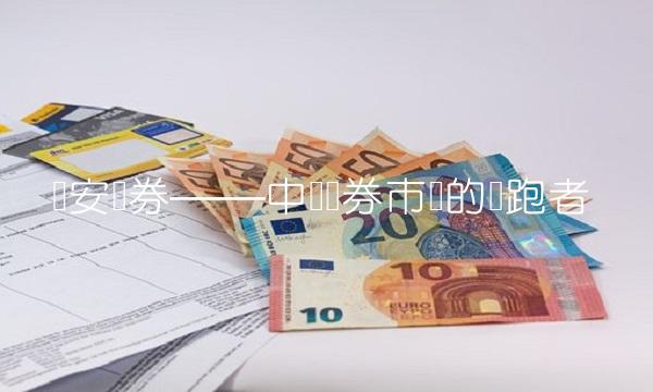 华安证券——中国证券市场的领跑者