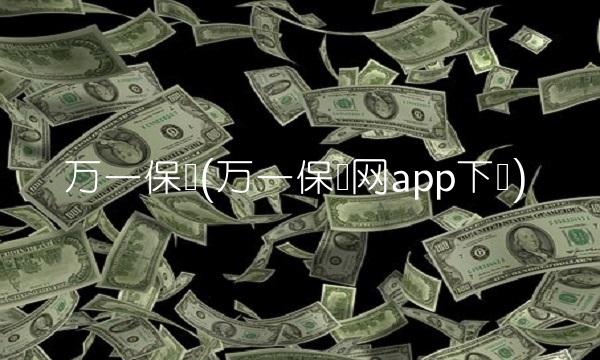 万一保险(万一保险网app下载)