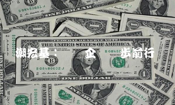 潮宏基：领军企业稳步前行