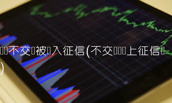 团费不交会被纳入征信(不交团费会上征信吗)