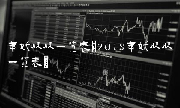 年妖股股一览表(2018年妖股股一览表)