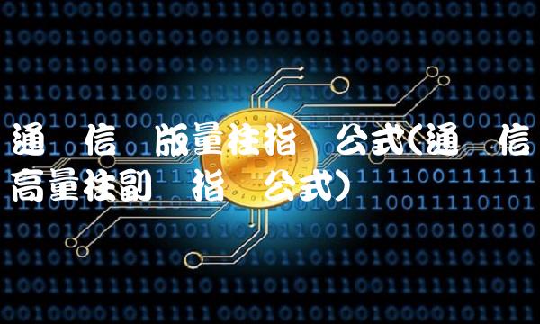 通达信绝版量柱指标公式(通达信高量柱副图指标公式)