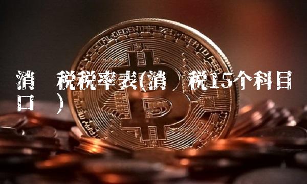 消费税税率表(消费税15个科目口诀)