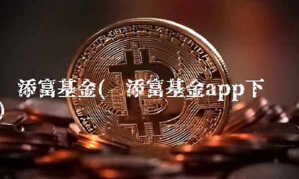 汇添富基金(汇添富基金app下载)