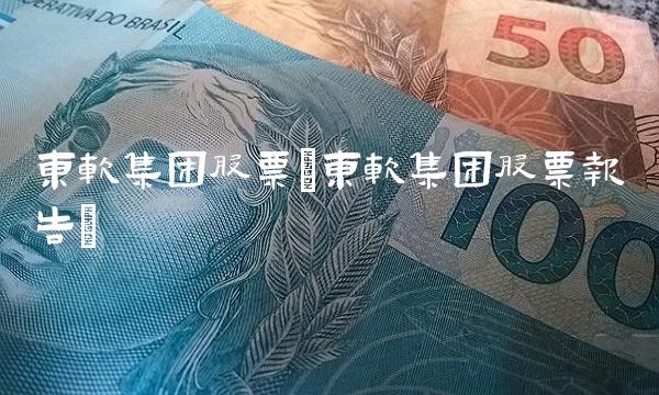 东软集团股票(东软集团股票报告)