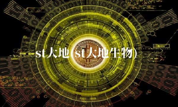 st大地(st大地生物)