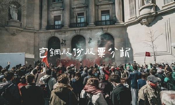 包钢股份股票分析(1)