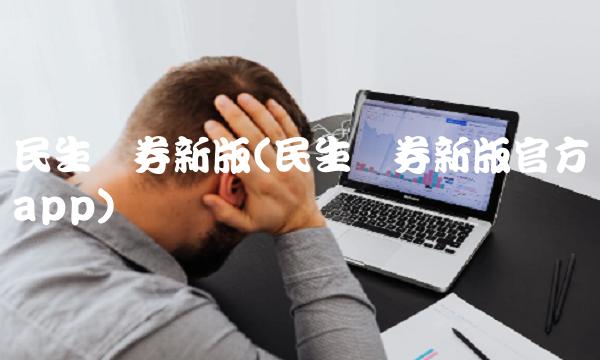 民生证券新版(民生证券新版官方app)