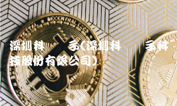 深圳科陆电子(深圳科陆电子科技股份有限公司)