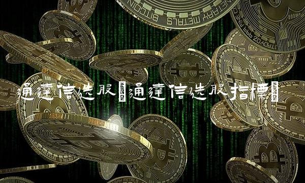 通达信选股(通达信选股指标)