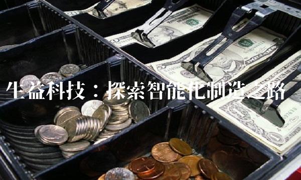 生益科技：探索智能化制造之路