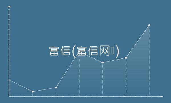 富信(富信网络)