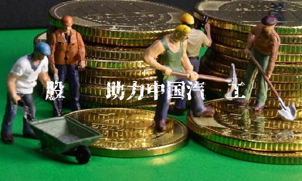 东风股份——助力中国汽车工业腾飞