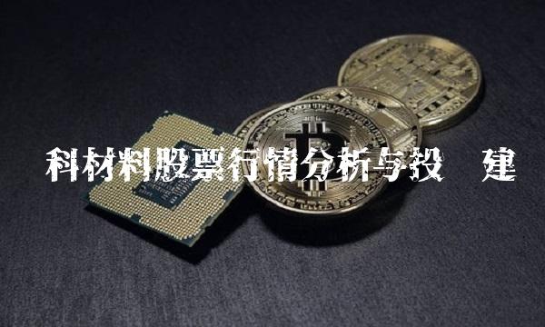 鑫科材料股票行情分析与投资建议