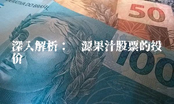 深入解析：汇源果汁股票的投资价值