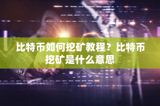 比特币如何挖矿教程？比特币挖矿是什么意思-**张图片-ZBLOG