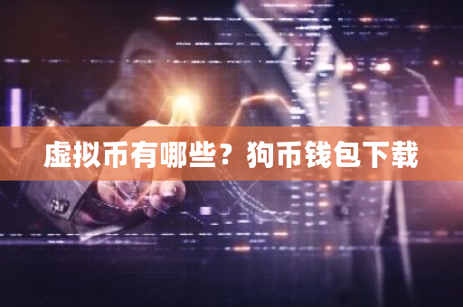 虚拟币有哪些？狗币钱包下载-**张图片-ZBLOG