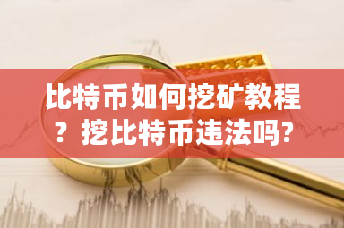 比特币如何挖矿教程？挖比特币违法吗?-**张图片-ZBLOG