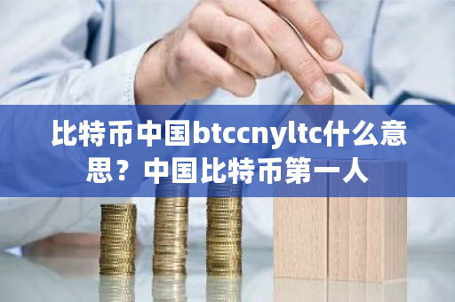 比特币**btccnyltc什么意思？**比特币**人-**张图片-ZBLOG