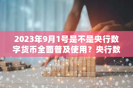 2023年9月1号是不是央行数字货币**普及使用？央行数字货币**消息-**张图片-ZBLOG