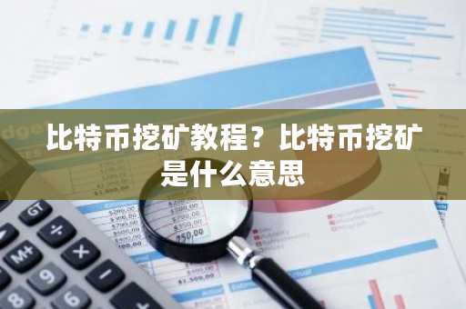 比特币挖矿教程？比特币挖矿是什么意思-**张图片-ZBLOG