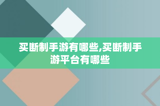 买断制手游有哪些,买断制手游平台有哪些