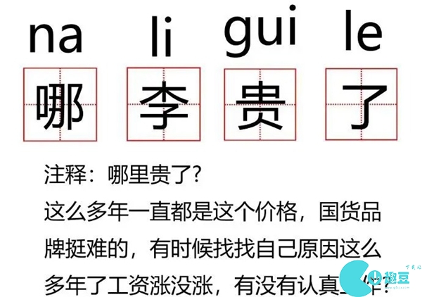 哪李贵了是什么意思-哪李贵了网络用语含义介绍