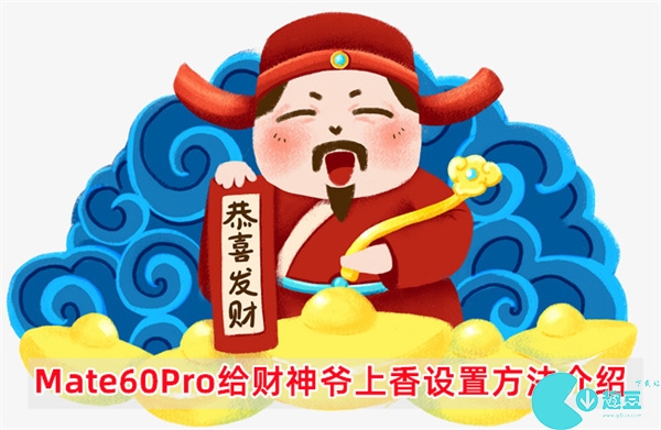 华为Mate60Pro怎么设置财神爷上香主题-Mate60Pro给财神爷上香设置方法介绍