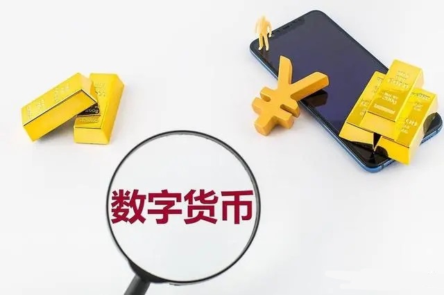 100元人民币换多少数字货币 人民币兑换数字货币比例