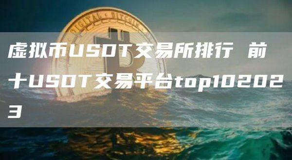 虚拟币USDT交易所排行 前十USDT交易平台2024