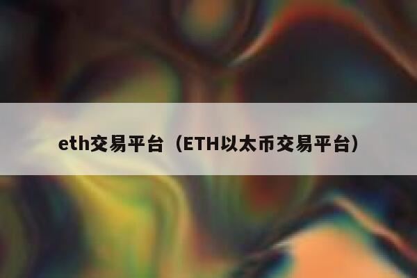 eth在哪个平台交易 eth交易平台一览