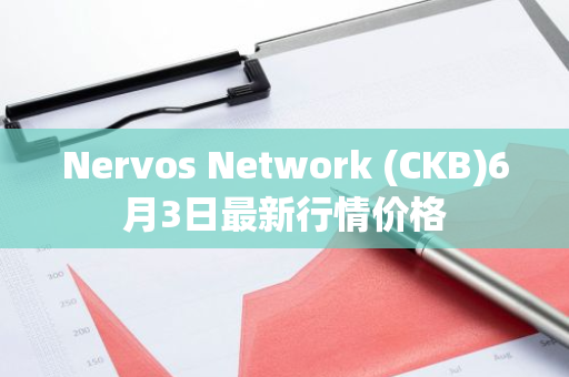 Nervos Network (CKB)6月3日最新行情价格