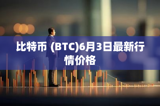 比特币 (BTC)6月3日最新行情价格