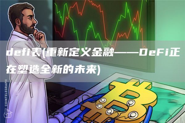 defi表(重新定义金融——DeFi正在塑造全新的未来)