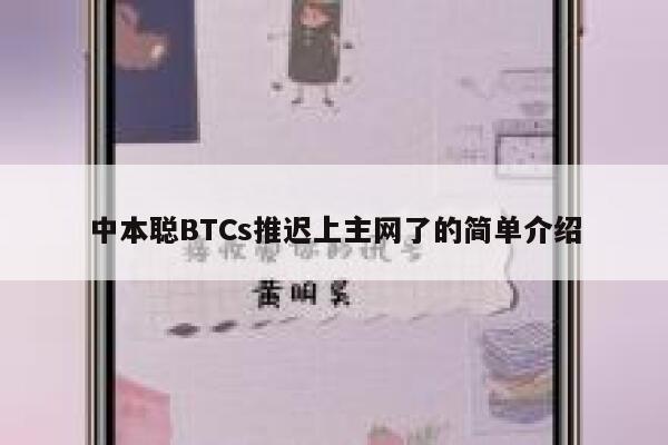 中本聪btcs啥时间能主网 中本聪btcs推迟上主网了