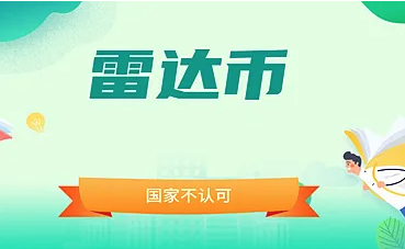 2024年雷达币价格是多少 雷达币2024年价位走势