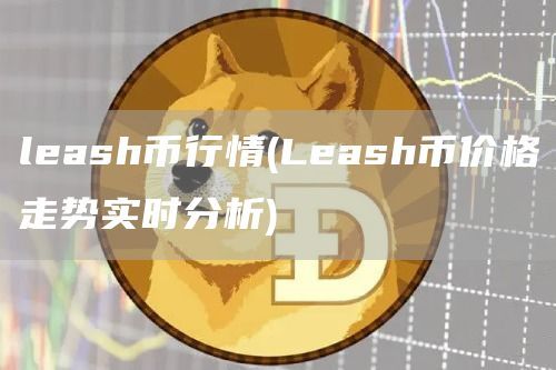 leash币行情(Leash币价格走势实时分析)