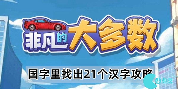 抖音小游戏非凡的大多数国字里找出21个汉字攻略-非凡的大多数国21答案