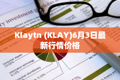 Klaytn (KLAY)6月3日最新行情价格