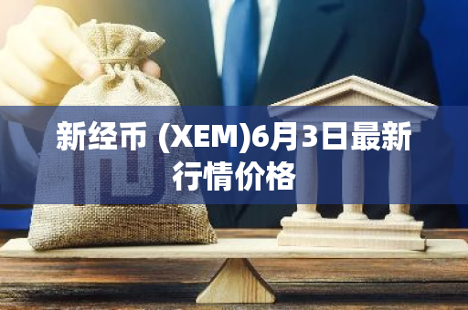 新经币 (XEM)6月3日最新行情价格