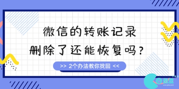 微信转账记录删除了还能查到吗-微信转账记录删除了怎么查出来