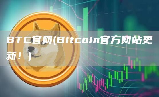 BTC官网(Bitcoin官方网站更新！)