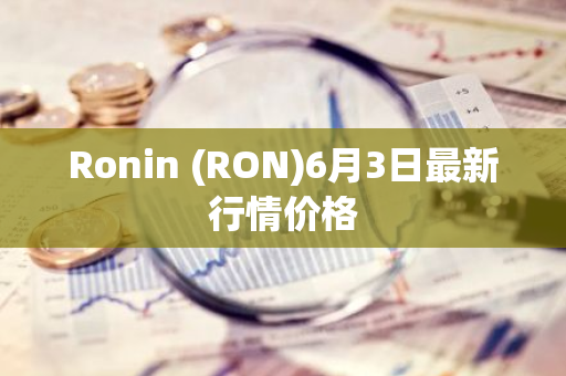 Ronin (RON)6月3日最新行情价格