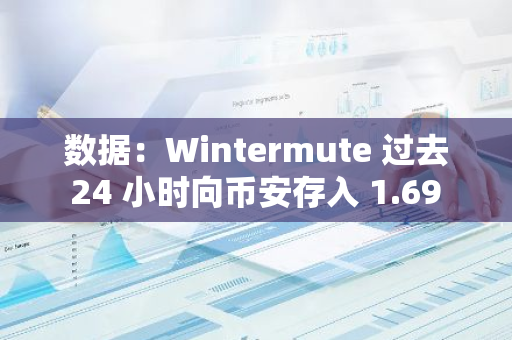 数据：Wintermute 过去 24 小时向币安存入 1.69 万枚 ETH，约合 4479 万美元