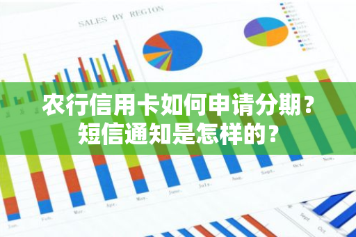 农行信用卡如何申请分期？短信通知是怎样的？