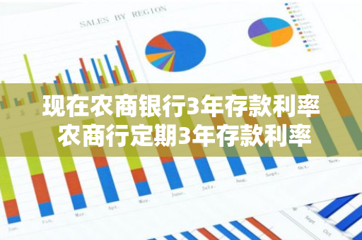 现在农商银行3年存款利率 农商行定期3年存款利率