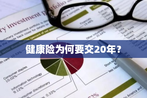 健康险为何要交20年？