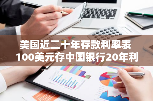 美国近二十年存款利率表 100美元存中国银行20年利息