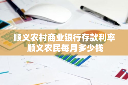 顺义农村商业银行存款利率 顺义农民每月多少钱